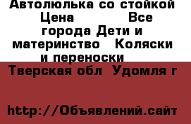 Автолюлька со стойкой › Цена ­ 6 500 - Все города Дети и материнство » Коляски и переноски   . Тверская обл.,Удомля г.